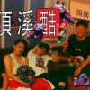 lilbadclub 微壞小隊