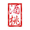 酒桃momo-もも