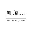 Awei