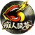 痴人說夢
