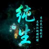 生于纯