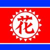 王二花