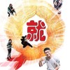 就這樣