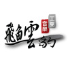 飛魚雲豹音樂工團