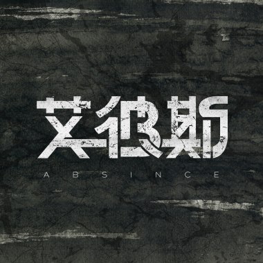 艾彼斯ABsince - 守護著