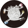 荒唐人生 Absurd Life