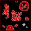 * 宝 貝’雯　_