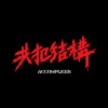 共犯結構 Accomplices