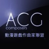 動漫遊戲作曲家聯盟