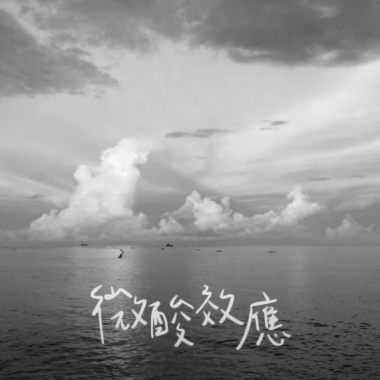 女巫-(Acidulous微酸效應)Demo