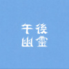午後幽靈