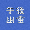 午後幽靈