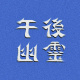 午後幽靈