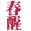 再拒劇團