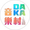 DAKA音樂村
