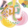 日紀