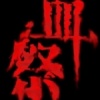 燃烧日记