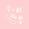 ainosakesenshi