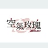 空氣玫瑰 Air Rose