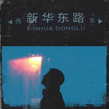 无病呻吟 demo