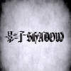 影子Shadow