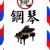 我只會寫芭樂哥