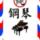 我只會寫芭樂哥