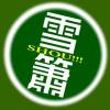 蝙蝠插曲棄劍相隨 試唱