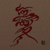 王翊任