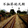 不抽菸的凡斯