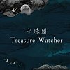 TreasureWatcher 守珠閣