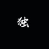 命殒