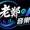 老鄭的AI音樂創作