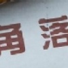 The Angles 角落