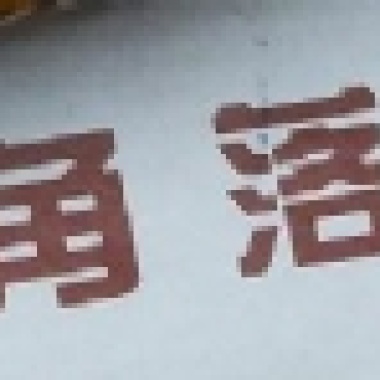 啊其實也就啊這樣
