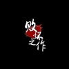 败坏之作