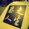 缺德！