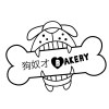 狗奴才Bakery