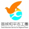青輔會區域和平志工團