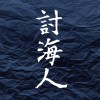討海人 Aquaband