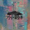 水水夥伴 Aquafolk