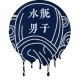 水瓶男子
