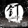鏽鉚釘
