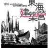 東海建築營2007