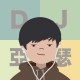 某個DJ亞瑟