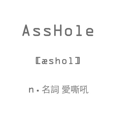 愛嘶吼樂團AssHoleBand - 悲(Demo)