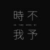 時不我予 As Time Goes By