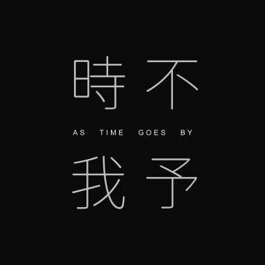 時不我予