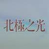 北極之光 戲劇原創音樂