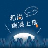 和尚端湯上塔
